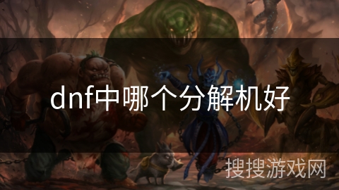 dnf中哪个分解机好