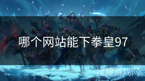 哪个网站能下拳皇97