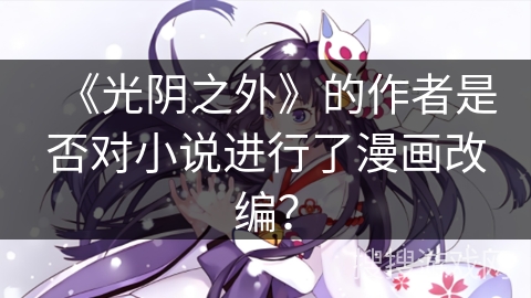 《光阴之外》的作者是否对小说进行了漫画改编？