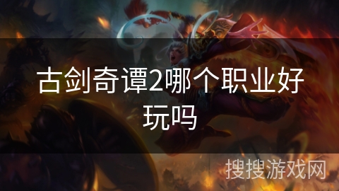 古剑奇谭2哪个职业好玩吗
