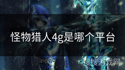 怪物猎人4g是哪个平台