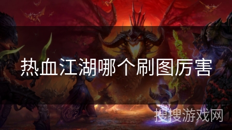 热血江湖哪个刷图厉害