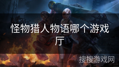 怪物猎人物语哪个游戏厅