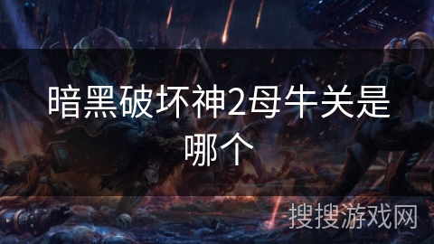 暗黑破坏神2母牛关是哪个