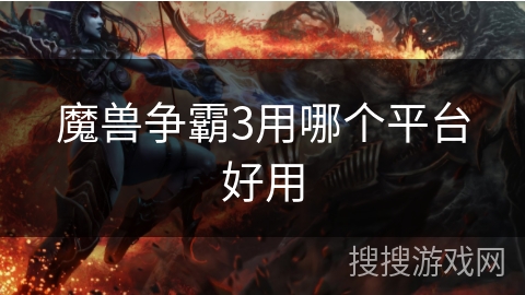 魔兽争霸3用哪个平台好用