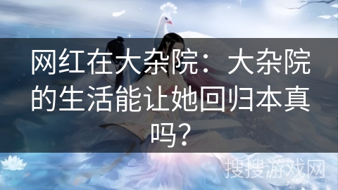 网红在大杂院：大杂院的生活能让她回归本真吗？
