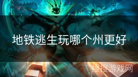 地铁逃生玩哪个州更好 地铁逃生玩哪个州更好