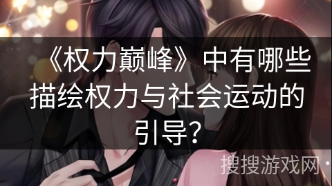 《权力巅峰》中有哪些描绘权力与社会运动的引导？