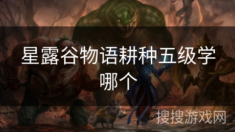 星露谷物语耕种五级学哪个