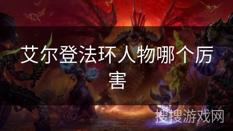 艾尔登法环人物哪个厉害