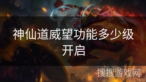 神仙道威望功能多少级开启