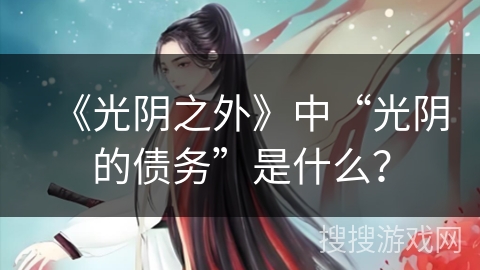 《光阴之外》中“光阴的债务”是什么？