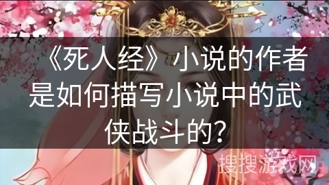 《死人经》小说的作者是如何描写小说中的武侠战斗的？