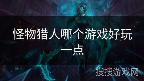 怪物猎人哪个游戏好玩一点