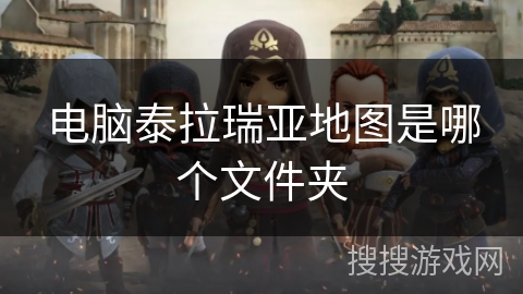 电脑泰拉瑞亚地图是哪个文件夹