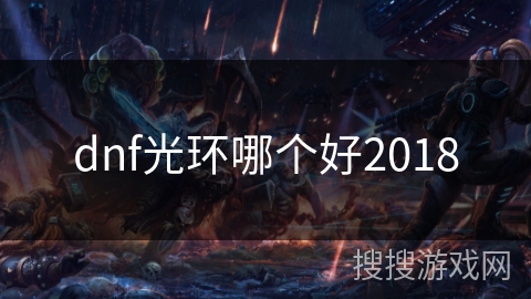 dnf光环哪个好2018