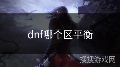 dnf哪个区平衡