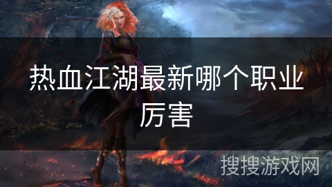 热血江湖最新哪个职业厉害