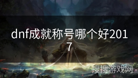 dnf成就称号哪个好2017