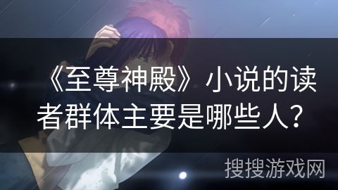《至尊神殿》小说的读者群体主要是哪些人？