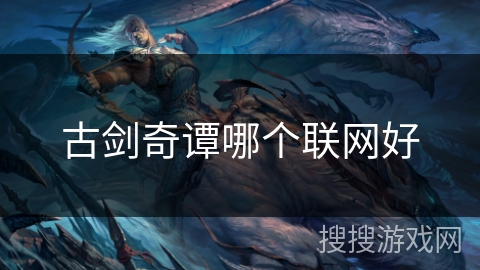 古剑奇谭哪个联网好