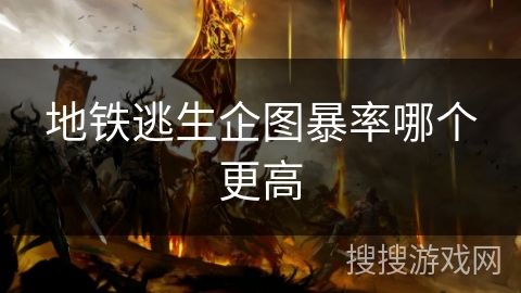 地铁逃生企图暴率哪个更高