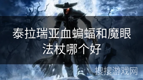 泰拉瑞亚血蝙蝠和魔眼法杖哪个好