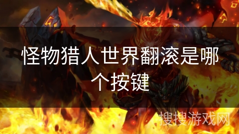 怪物猎人世界翻滚是哪个按键