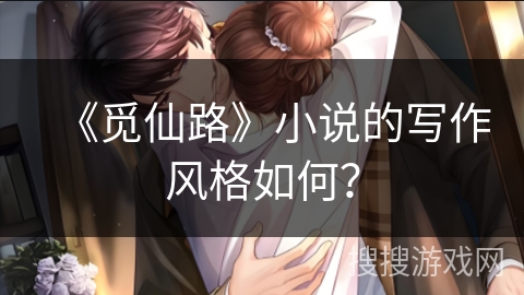 《觅仙路》小说的写作风格如何? 《觅仙路》小说的写作风格如何?