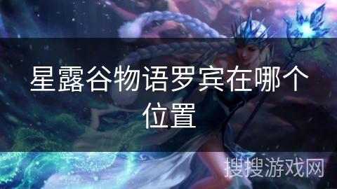 星露谷物语罗宾在哪个位置