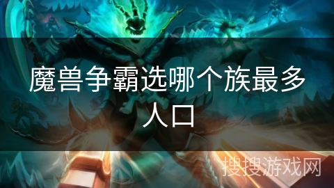 魔兽争霸选哪个族最多人口