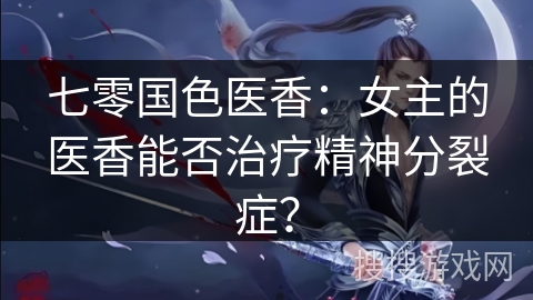 七零国色医香:女主的医香能否治疗精神分裂症? 七零国色医香:女主的医香能否治疗精神分裂症?