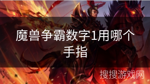 魔兽争霸数字1用哪个手指 魔兽争霸数字1用哪个手指