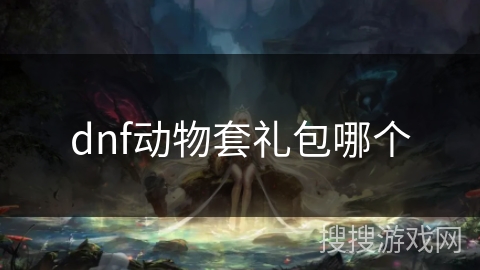 dnf动物套礼包哪个
