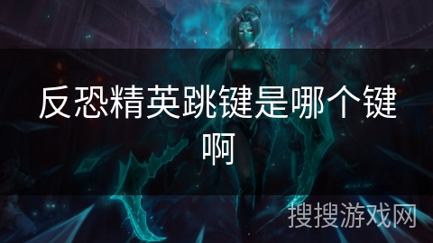 反恐精英跳键是哪个键啊