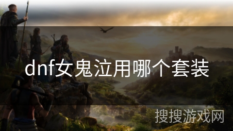 dnf女鬼泣用哪个套装