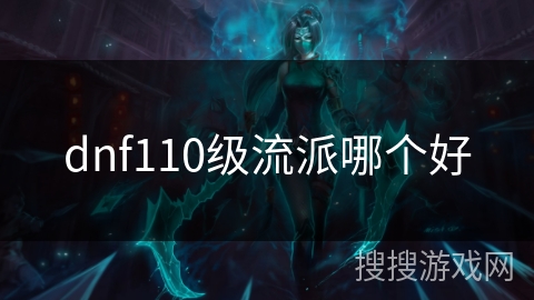 dnf110级流派哪个好