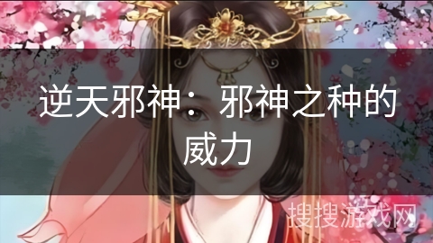 逆天邪神：邪神之种的威力