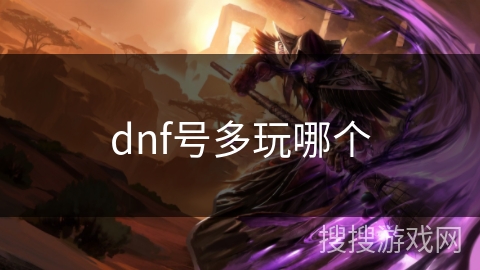 dnf号多玩哪个
