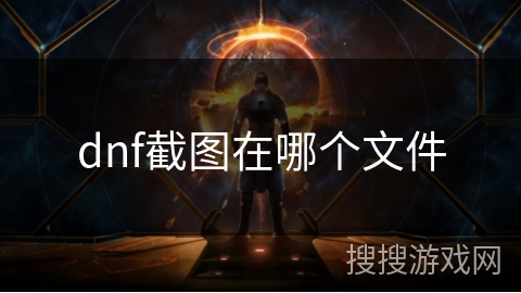 dnf截图在哪个文件