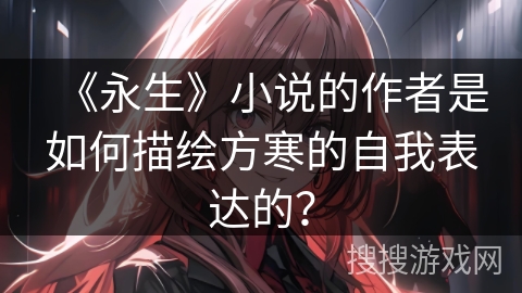 《永生》小说的作者是如何描绘方寒的自我表达的？