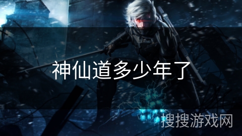 神仙道多少年了