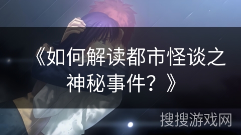 《如何解读都市怪谈之神秘事件？》