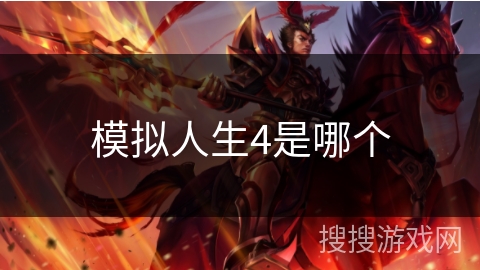 模拟人生4是哪个