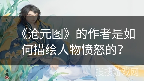 《沧元图》的作者是如何描绘人物愤怒的？