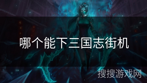 哪个能下三国志街机