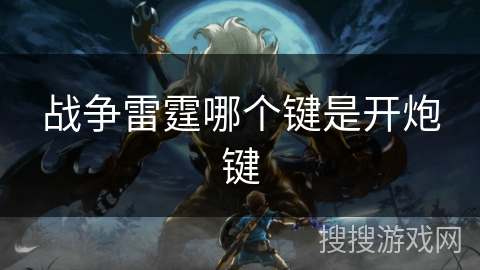 战争雷霆哪个键是开炮键