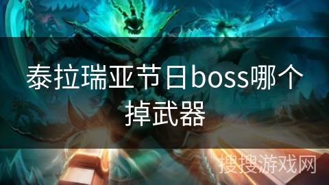 泰拉瑞亚节日boss哪个掉武器