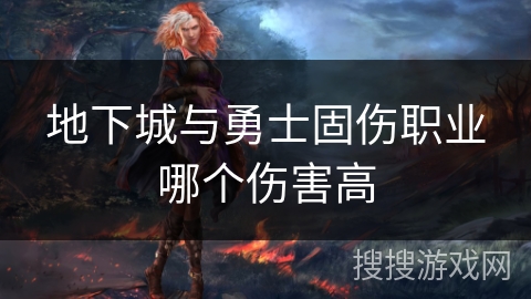 地下城与勇士固伤职业哪个伤害高