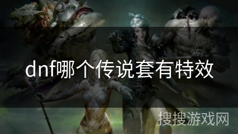 dnf哪个传说套有特效